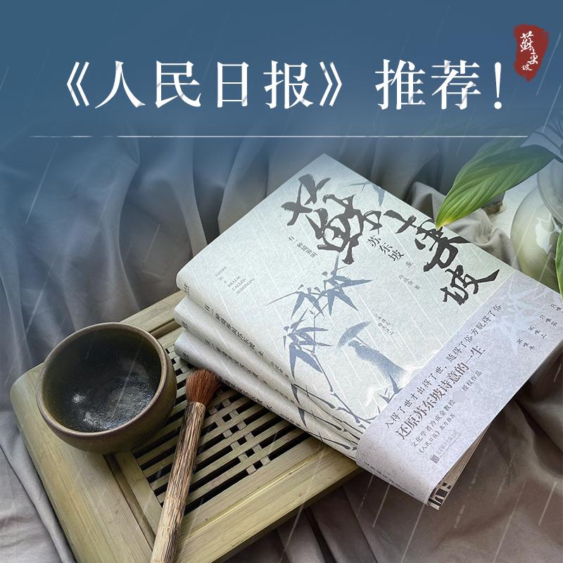 【人民日报推荐】有一种境界叫苏东坡 全3册 冷成金著 生动再现苏轼波澜壮阔的一生 林语堂陈寅恪王国维推崇 历史人物传记书籍正版 - 图0