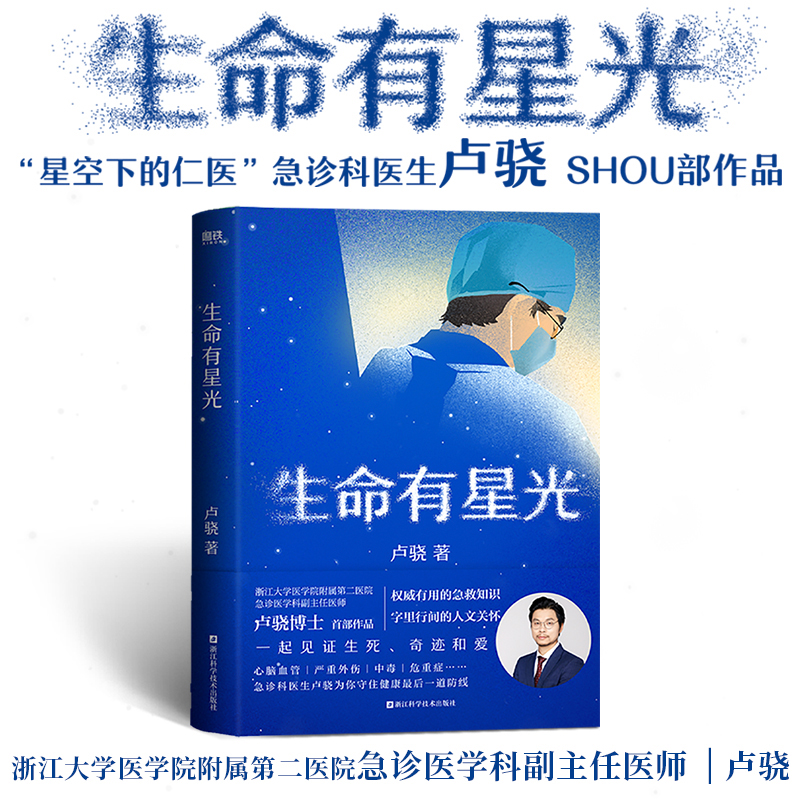 生命有星光 急诊医学科卢骁作品 以亲身经历讲述急诊故事 有用的健康知识字里行间的人文关怀 家庭医生急救知识健康生活常识 正版 - 图0