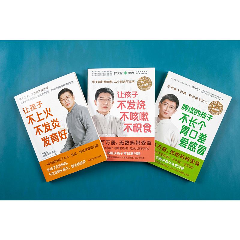 【3册】罗大伦 让孩子不发烧不咳嗽不积食+脾虚的孩子不长个胃口差爱感冒+让孩子不上火不发炎发育好 罗大伦育儿家庭医生指导书籍 - 图1