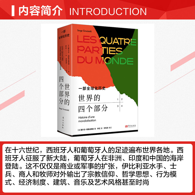 【新华文轩】世界的四个部分 一部全球化历史 (法)塞尔日·格鲁金斯基 东方出版社 正版书籍 新华书店旗舰店文轩官网 - 图1