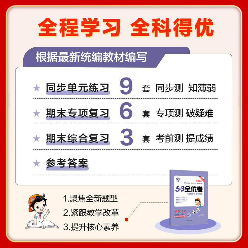 2024新 53全优卷语文人教版新题型 一二三四五六年级上册下册 五三天天练数学英语北师苏教版全优考卷单元测试卷期中期末冲刺100分 - 图0