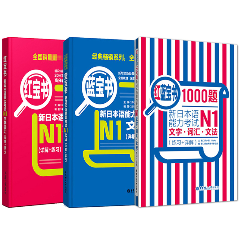 日语N1蓝宝书+红宝书+红蓝宝书1000题新日本语能力考试N1文字词汇+文法+练习 经典红蓝宝 新日语能力测试N1级日语考试书籍 - 图0