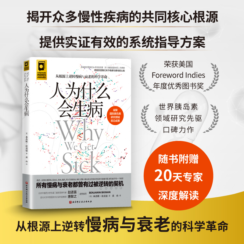 人为什么会生病从根源上逆转慢病与衰老的科学革命改变我们关于疾病与衰老的认知世界胰岛素领域研究先驱口碑力作正版书籍-图0