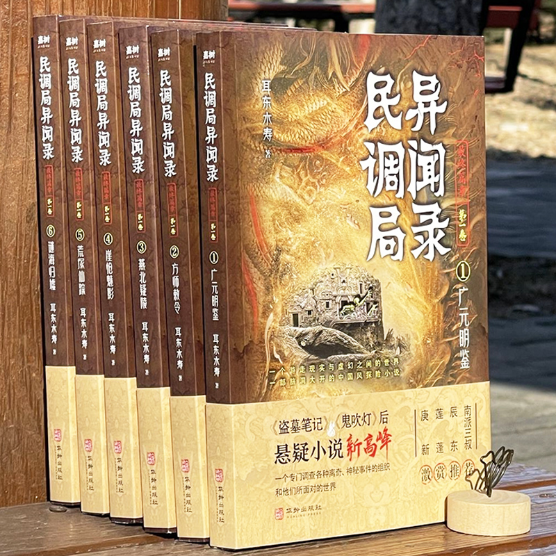 南派三叔推荐【赠精美书签x6】民调局异闻录终篇章 123456全套6册耳东水寿著国产侦探悬疑推理小说畅销书新华文轩旗舰店-图1