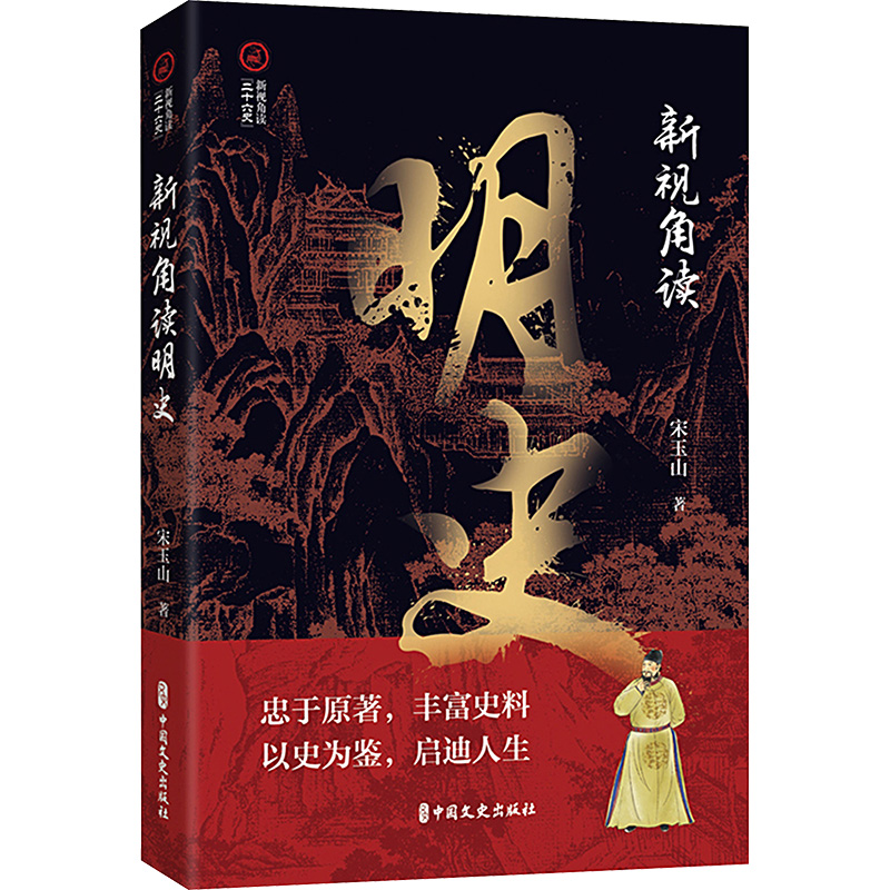 【新华文轩】新视角读明史 宋玉山 中国文史出版社 正版书籍 新华书店旗舰店文轩官网 - 图3