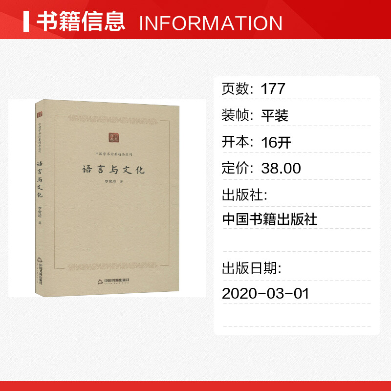 【新华文轩】语言与文化 罗常培 中国书籍出版社 正版书籍 新华书店旗舰店文轩官网 - 图0