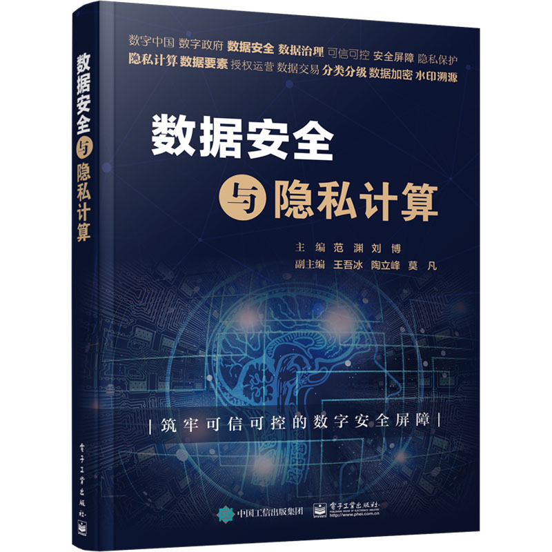 【新华文轩】数据安全与隐私计算 正版书籍 新华书店旗舰店文轩官网 电子工业出版社 - 图3