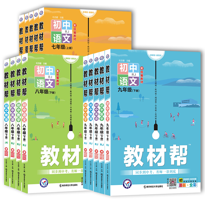 新版初中教材帮七八九年级上册下册