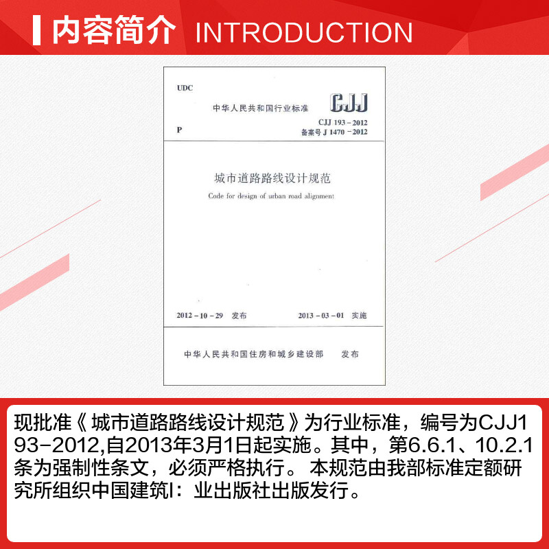 【新华文轩】中华人民共和国国家标准 城市道路路线设计规范(CJJ193-2012备案号J1470-2012) 中华人民共和国住房和城乡建设部 - 图1