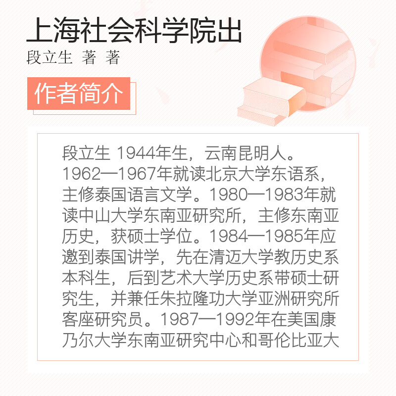 泰国通史 段立生 系统的泰国史 世界通史简史亚洲历史 上海社会科学院出版社 世界历史文化丛书 新华书店旗舰店正版图书籍 - 图3