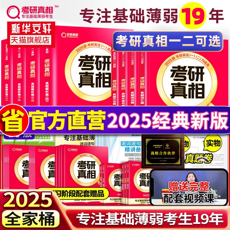 直营旗舰版】2025考研真相英语一/25考研英语二全套2024圣经一二巨微历年真题解析试卷基础研读高分突破考前冲刺搭黄皮书词汇闪过 - 图0