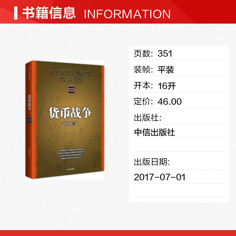 正版包邮货币战争宋鸿兵升级版西方经济学货币银行学金融投资革命经济类入门经典畅销书经济理论中信出版社-图0