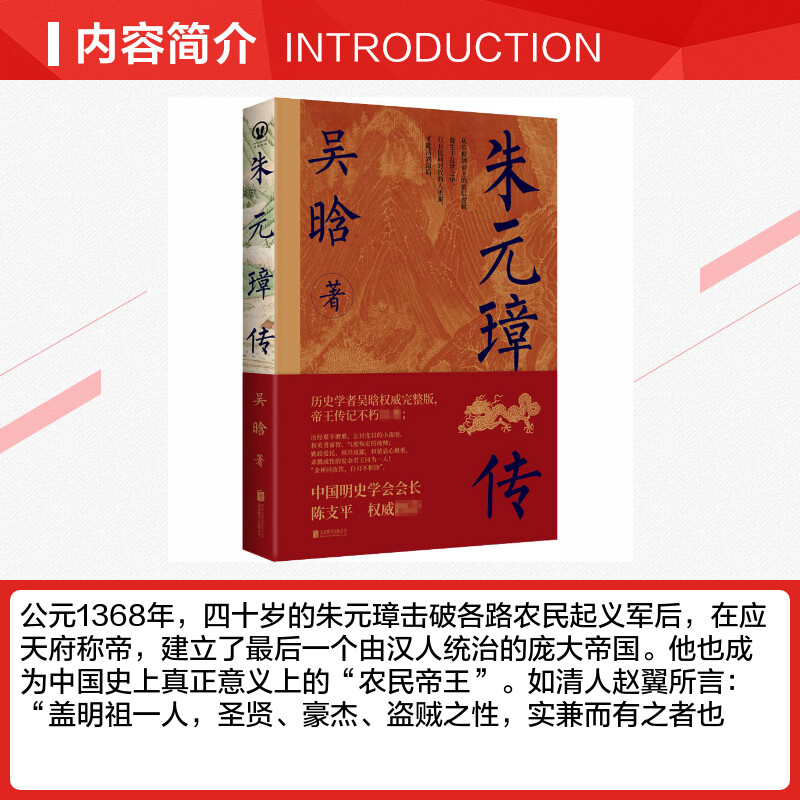 【赠语录书签】朱元璋传 吴晗 从草根到帝王的底层逻辑 古代人物传记 正版书籍小说新华书店旗舰店北京联合出版社 - 图1