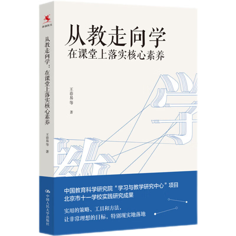 从教走向学在课堂上落实核心素养王春易中国人民大学出版社学校实践研究成果教师培训与阅读正版书籍新华书店旗舰店文轩官网-图2