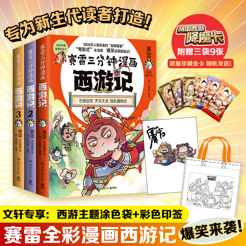 赛雷三分钟漫画西游记1-6套装【赠亲签+印签+热烫画】吴承恩全彩漫画四大名著立体生动全场景呈现三国历史三国演义正版新华书店-图0