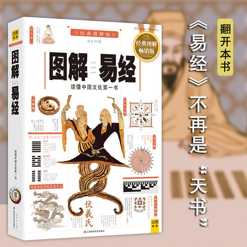 图解易经 经典图解畅销版 高永平 江西科学技术出版社 白话图解速断版,经典图解畅销版正版书籍 新华书店旗舰店文轩官网 - 图0