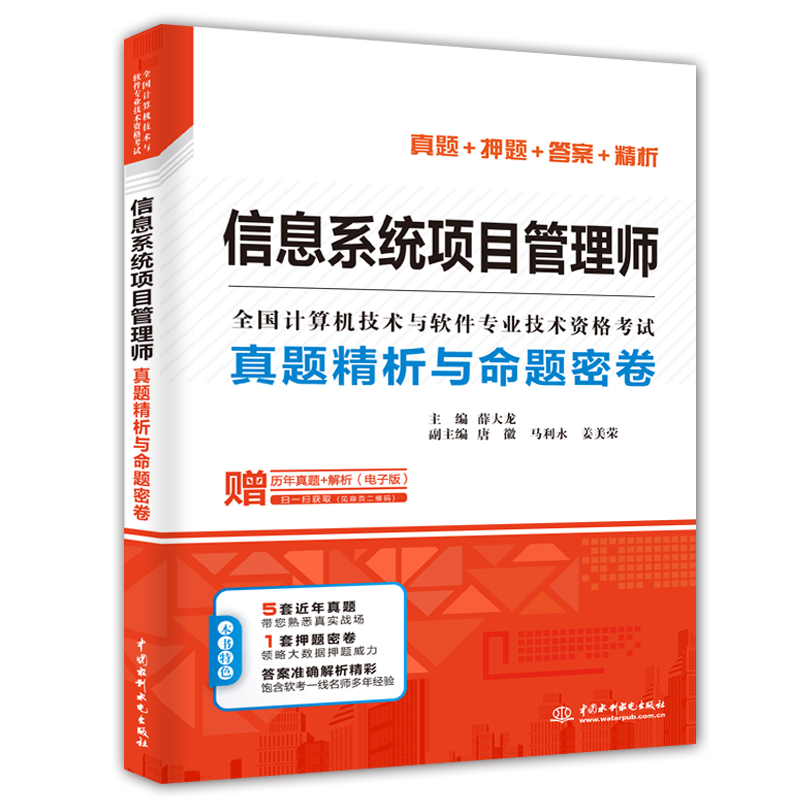 【正版】信息系统项目管理师真题精析与命题密卷薛大龙题库押题历年试卷计算机高项软考高级考试资料书籍2024配套教材教程第四4版-图2