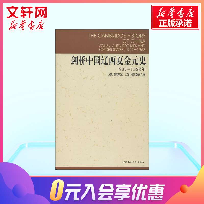 【剑桥中国史】剑桥中国辽西夏金元史907-1368 傅海波 中国通史史学理论 辽西夏金元王朝历史变迁 社会科学出版 新华书店正版图书 - 图1