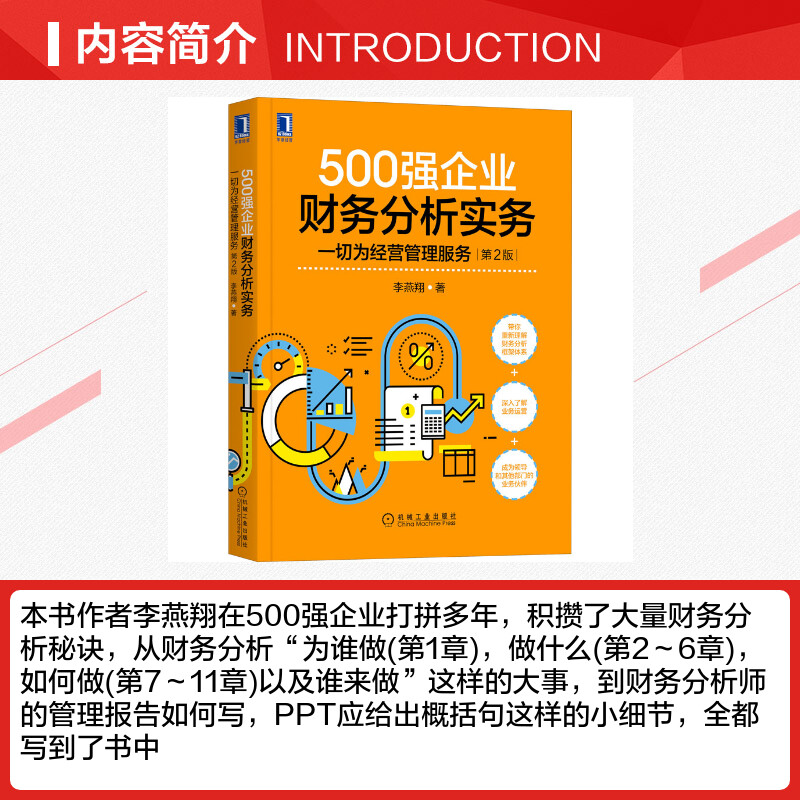 500强企业财务分析实务 一切为经营管理服务 第2版 李燕翔 正版书籍 财务报表分析财务管理报告数据分析 财务高管高阶财务书案例 - 图1