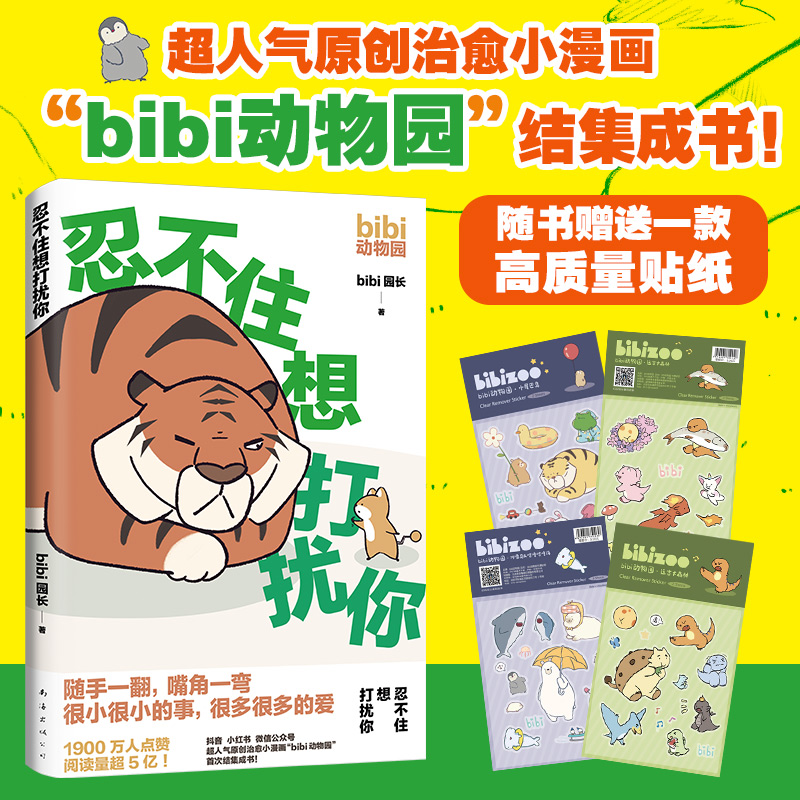 【新华文轩】bibi动物园3册【赠猪吉签章+主题贴纸+番外漫画集+复古藏书票x2】不住想打扰你+等你好久啦+难过的话我可以把你吃掉 b
