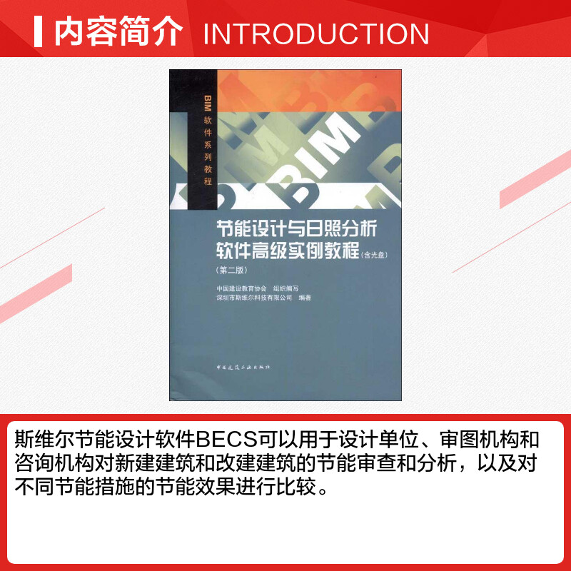 节能设计与日照分析软件高级实例教程(第2版)深圳市斯维尔科技有限公司正版书籍新华书店旗舰店文轩官网中国建筑工业出版社-图1