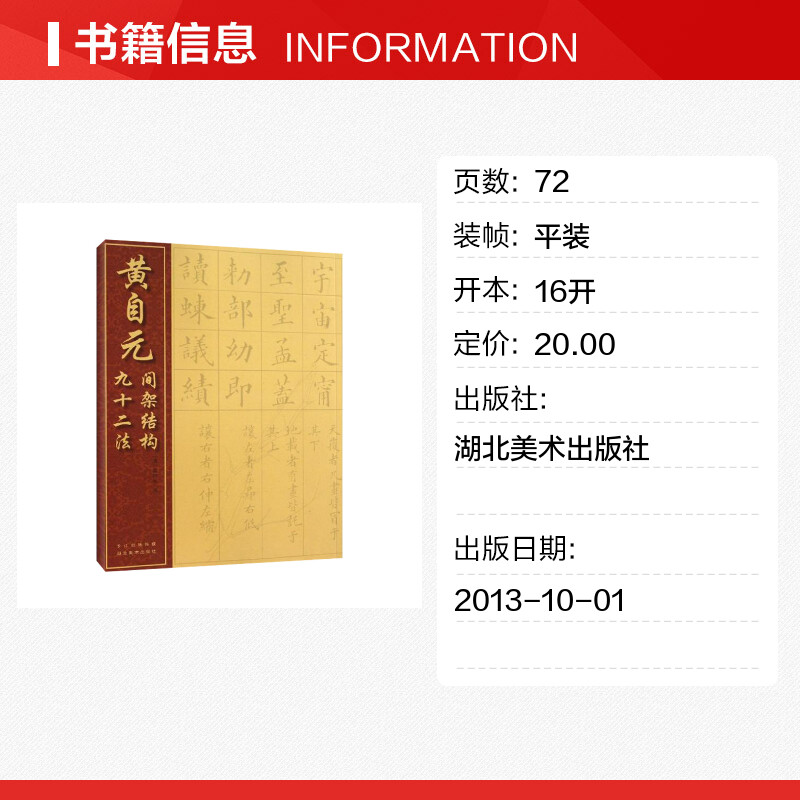 【新华文轩】黄自元间架结构九十二法 (清)黄自元 正版书籍 新华书店旗舰店文轩官网 湖北美术出版社 - 图0