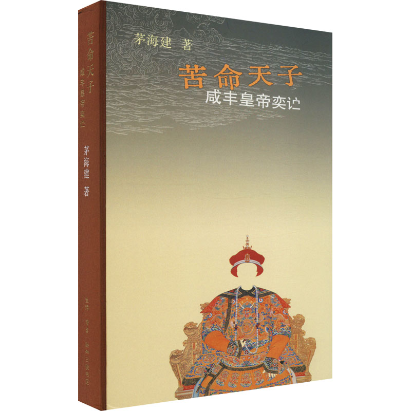 【新华文轩】苦命天子咸丰皇帝奕茅海建生活·读书·新知三联书店正版书籍新华书店旗舰店文轩官网-图3