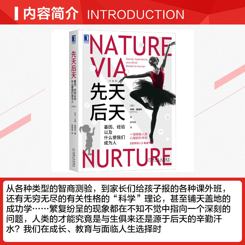 【新华文轩】先天后天 基因、经验以及什么使我们成为人 珍藏版 (英)马特·里德利 机械工业出版社 - 图1