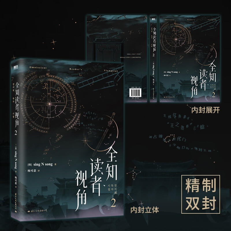 全知读者视角.2 singNsong  【丰富随书赠品】小说中文 韩国 奇幻网文末世悬疑无限流实体书 官方授权 新华文轩旗舰正版 - 图2