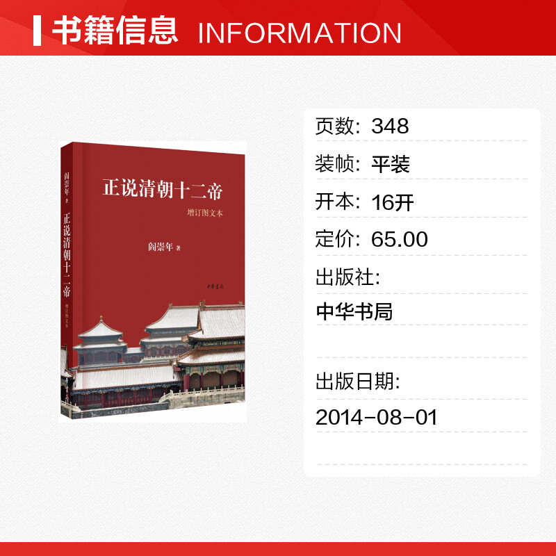 【新华文轩】正说清朝十二帝(增订图文本) 阎崇年著 中华书局 正版书籍 新华书店旗舰店文轩官网 - 图0