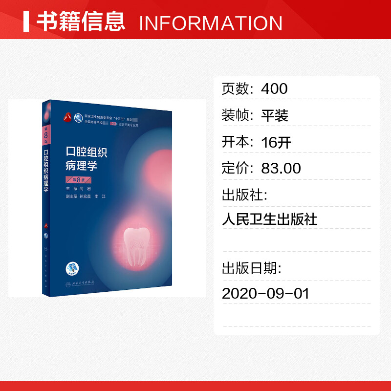 正版人卫版口腔组织病理学第八版第8版书籍本科口腔医学类专业用牙体牙髓病学口腔医学正畸学解剖生理学修复学颌面外科学种植学牙_虎窝淘