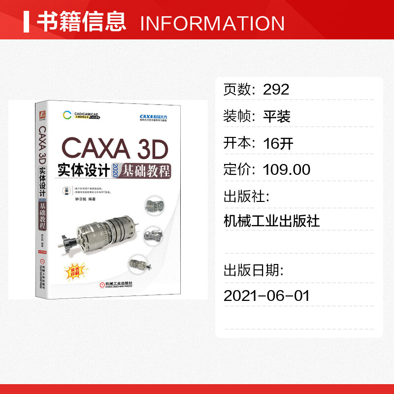 CAXA 3D实体设计2020基础教程 二维草图3D曲线构建与曲面设计 钣金件工程图设计实体特征生成典型零件建模 机械工业出版社正版书籍 - 图0