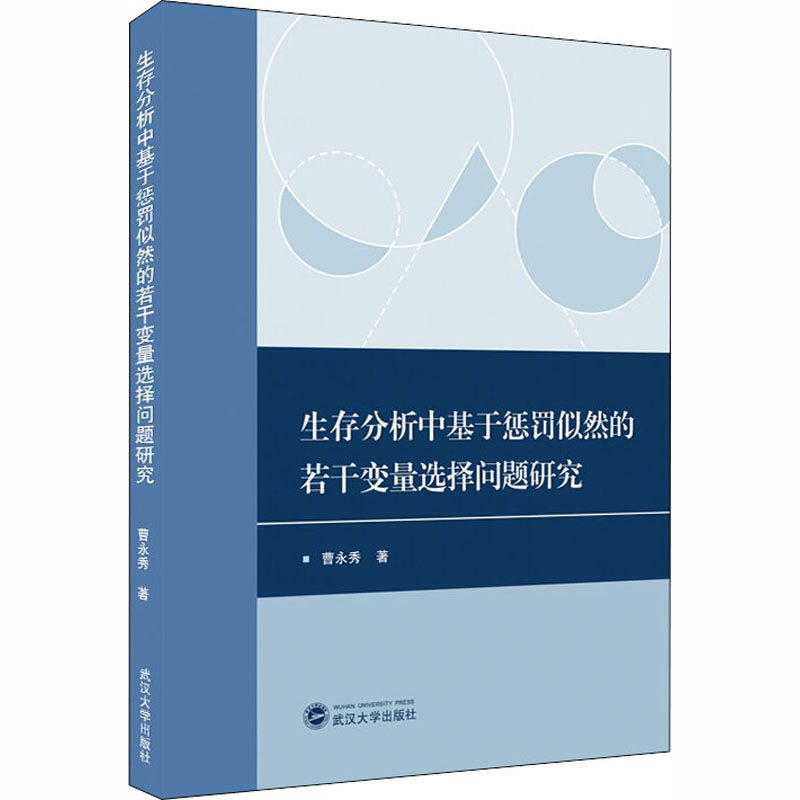 【新华文轩】生存分析中基于惩罚似然的若干变量选择问题研究 曹永秀 正版书籍 新华书店旗舰店文轩官网 武汉大学出版社 - 图3