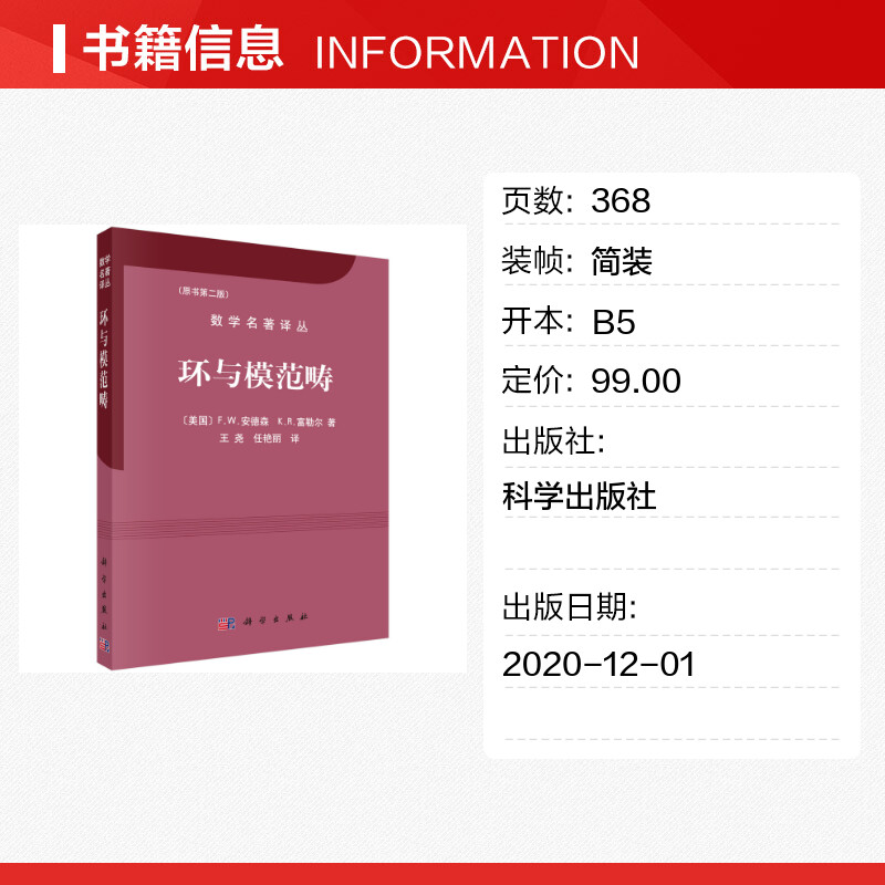 【新华文轩】环与模范畴 (美)F. W.安德森(Frank W. Anderson)，(美)K. R.富勒尔(Kent R. Fuller)著 - 图0