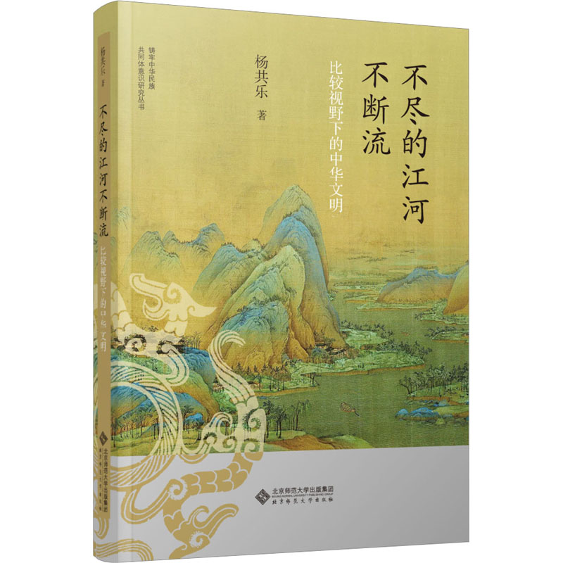 不尽的江河不断流 比较视野下的中华文明 杨共乐 铸牢中华民族共同体意识研究丛书 历史类书籍中国通史中国历史 正版书籍 新华书店 - 图3