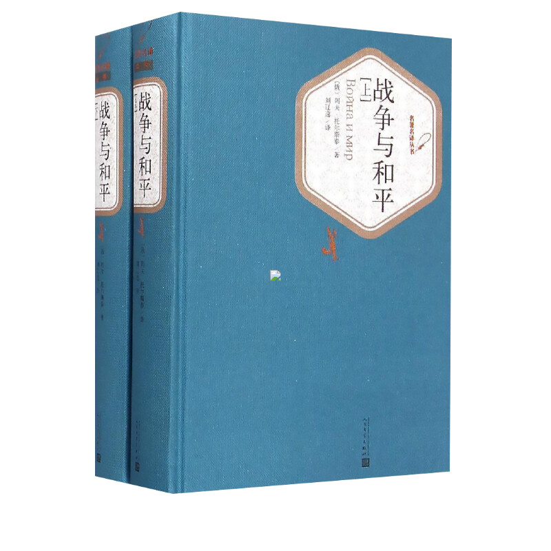 正版包邮 战争与和平 上下2册精装版 列夫托尔斯泰 人民文学出版社初中高中学生课外阅读推荐 外国文学世界经典名著畅销小说书籍 - 图0