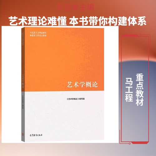 【官方正版】艺术学概论 彭吉象/王一川 高等教育出版社 马工程教材艺术原理基础概论考研 马克思主义理论研究和建设工程重点教材 - 图1