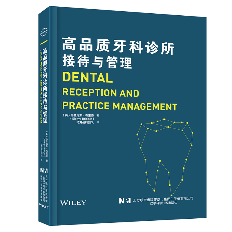 高品质牙科诊所接待与管理 格兰尼斯·布里奇 口腔咨询师话术护士培训医院制度市场营销口腔科诊疗行为医患沟通经营管理书籍正版 - 图0