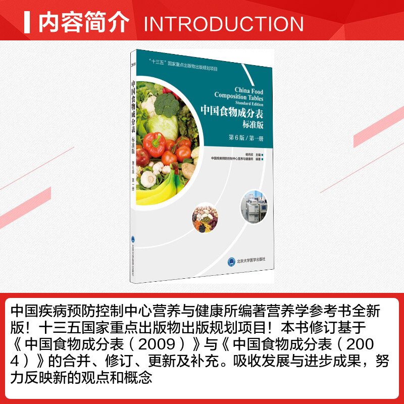 【新华文轩】中国食物成分表 第1册 标准版 第6版 中国疾病预防控制中心营养与健康所 正版书籍 新华书店旗舰店文轩官网 - 图1