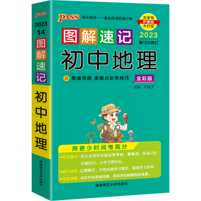 2024新图解速记初中地理知识点汇总速查速记背记手册基础知识大全七八年级初一二数学英语物理复习资料思维导图pass绿卡图书口袋书