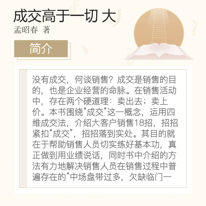 【新华文轩】成交高于一切 大客户销售十八招 全新修订版3.0 孟昭春 机械工业出版社 正版书籍 新华书店旗舰店文轩官网 - 图1