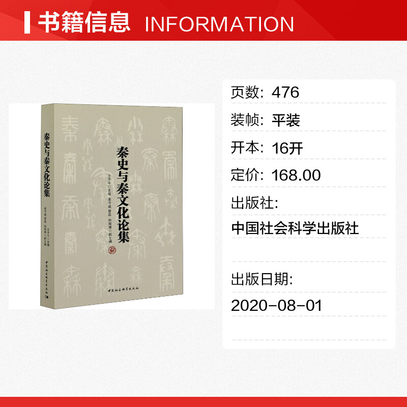 【新华文轩】秦史与秦文化论集中国社会科学出版社正版书籍新华书店旗舰店文轩官网-图0