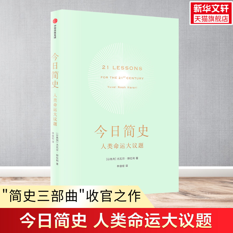 【尤瓦尔·赫拉利简史四部曲】人类简史+未来简史+今日简史+智人之上 深度解析人类文明发展史 未来趋势预测社科畅销书 历史爱好者