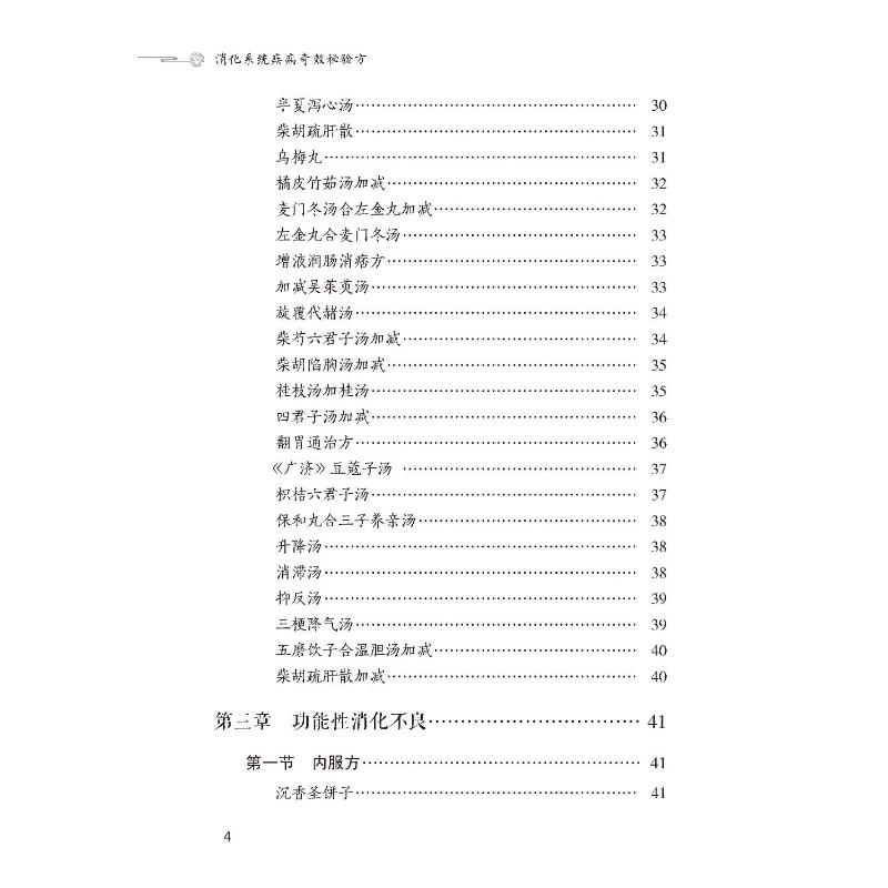 消化系统疾病奇效秘验方 正版书籍 以疾病为纲以方剂为目荟萃多种常见消化系统疾病的中医验方效方 中医临床书 中国医药科技出版社 - 图0