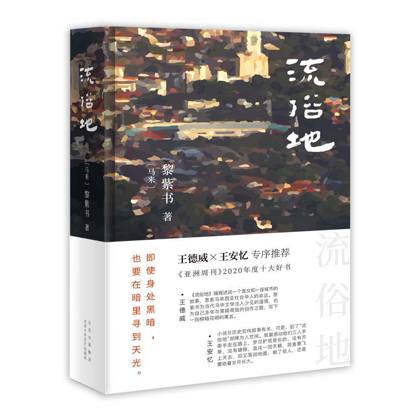 流俗地(精) (马来)黎紫书著 华语文学的惊喜收获 亚洲周刊2020年十大小说外国现当代文学 文学 北京十月文艺出版社 畅销书籍排行榜 - 图0