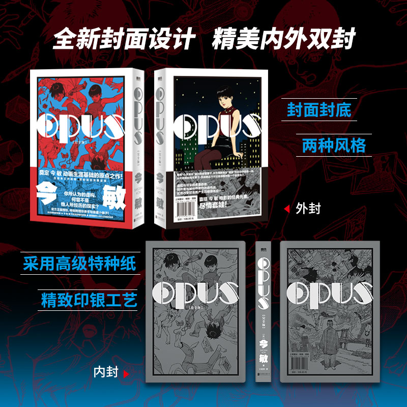 OPUS完/全版今敏60周年诞辰纪念漫画红辣椒作者【赠手写原案册子+透卡+书签x2】简体中文版实体书新华文轩旗舰正版-图0