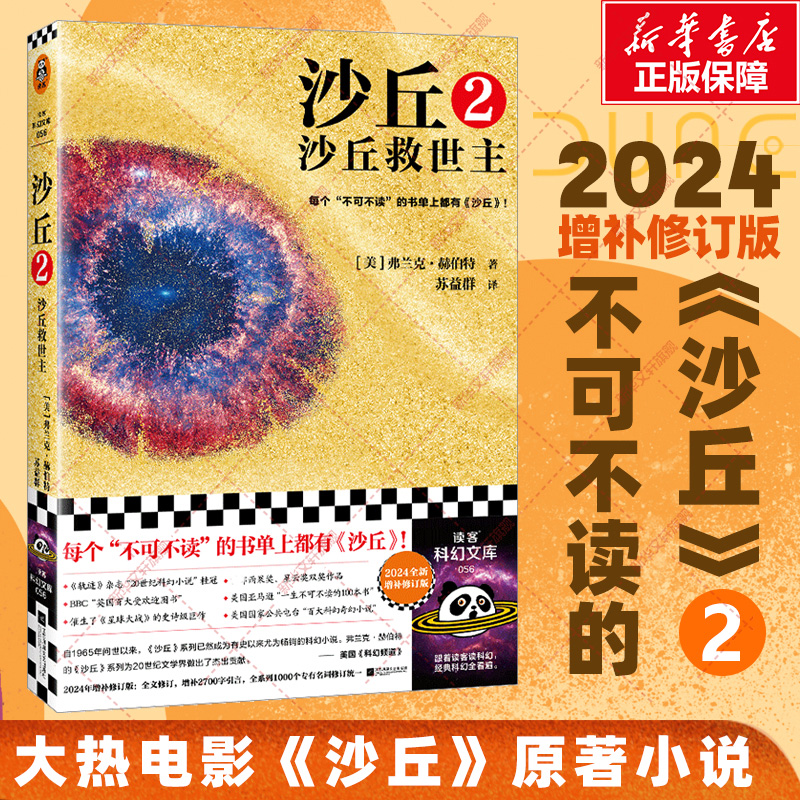 沙丘1+2 共2册 2024全新修订版 弗兰克·赫伯特 《沙丘2》同名电影原著小说 雨果奖作品伟大的沙丘六部曲系列外国科幻小说书籍 - 图1