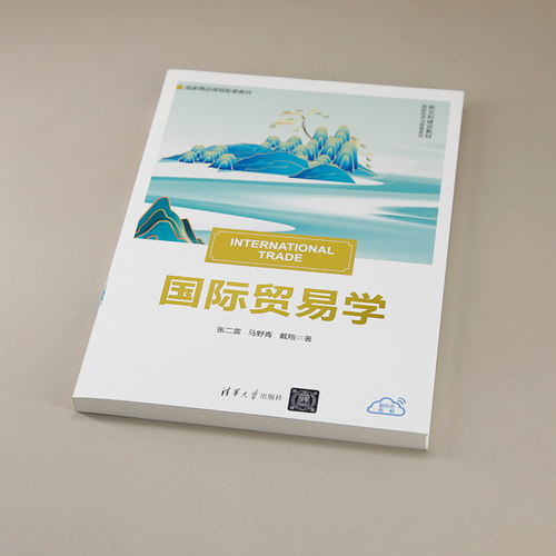 【官方正版】国际贸易学  张二震/马野青/戴翔  清华大学出版社 商学院文库434国际商务贸易考研教材 9787302668190 第五版改版 - 图2