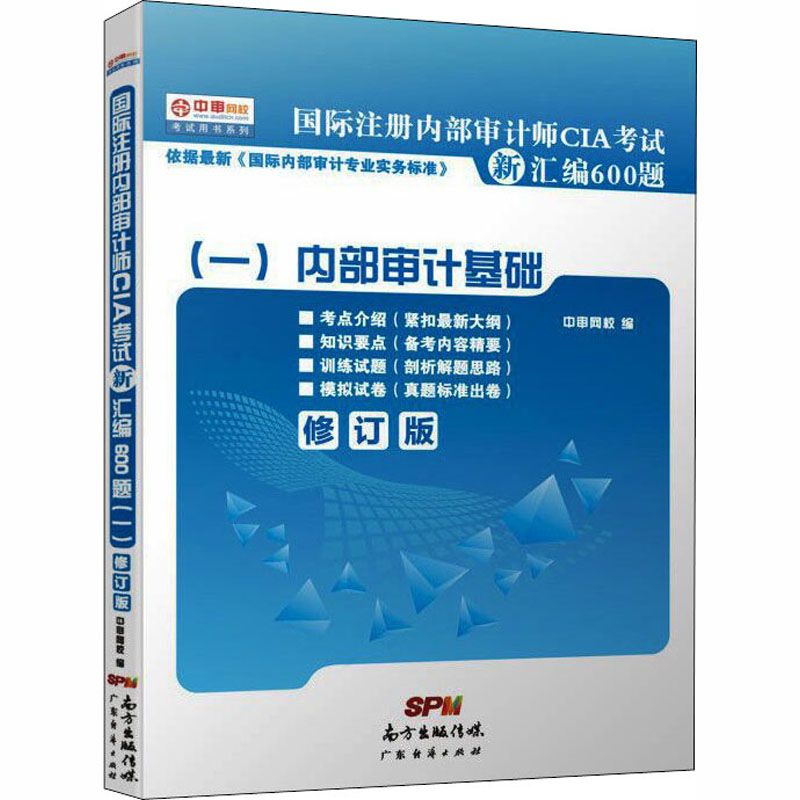 【新华文轩】国际注册内部审计师CIA考试新汇编600题1(修订版) 广东经济出版社 正版书籍 新华书店旗舰店文轩官网 - 图3