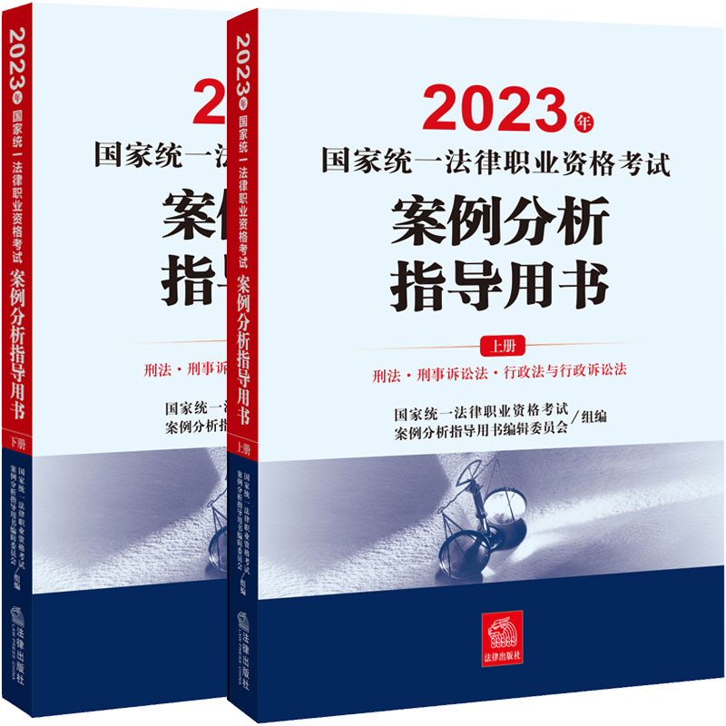 司法考试备考2024全套教材国家统一法律资格职业考试案例分析指导用书考试大纲法考主观题司法考试历年真题资料复习题法考九大本书-图0